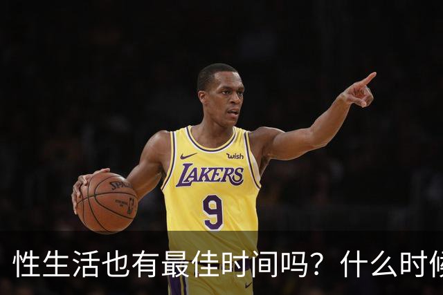 性生活也有最佳时间吗？什么时候发生、每次多久才最好？