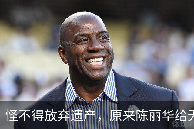 怪不得放弃遗产，原来陈丽华给无儿无女的迟重瑞，留了一手好牌