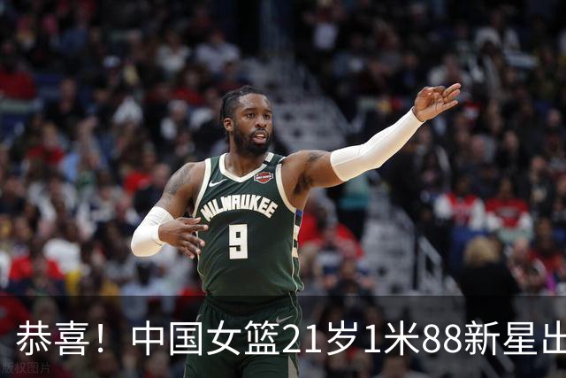 恭喜！中国女篮21岁1米88新星出征亚运：留洋归来看齐去年男篮王俊杰？