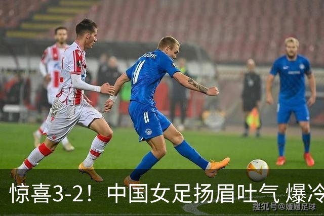 惊喜3-2！中国女足扬眉吐气 爆冷掀翻美国夺头名 世界杯16强全出炉