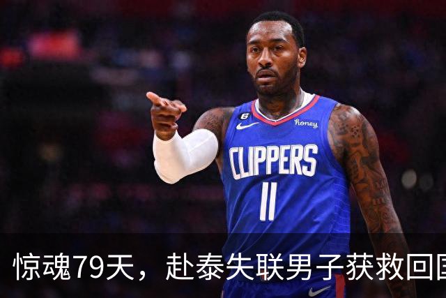 惊魂79天，赴泰失联男子获救回国，讲述入电诈园全过程：遭枪抵后背押至缅甸，被要求伪装成军官专骗离异、大龄女性