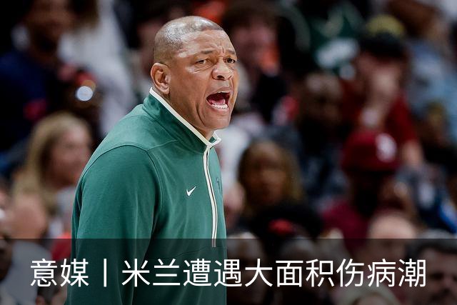 意媒丨米兰遭遇大面积伤病潮