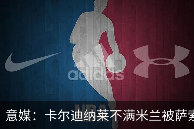 意媒：卡尔迪纳莱不满米兰被萨索洛逼平，裁判遭质疑