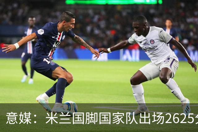 意媒：米兰国脚国家队出场2625分钟领跑意甲