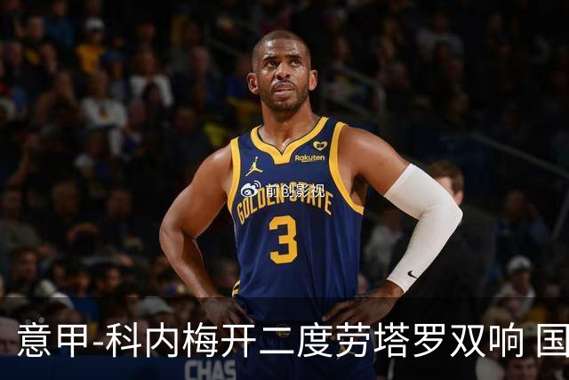意甲-科内梅开二度劳塔罗双响 国米连追2球2-2罗马