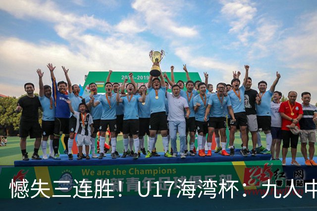 憾失三连胜！U17海湾杯：九人中国3比3十人巴林，彭显宸、冀政浩染红，杨宸硕世界波