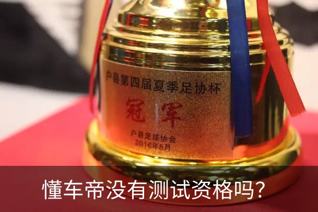 懂车帝没有测试资格吗？