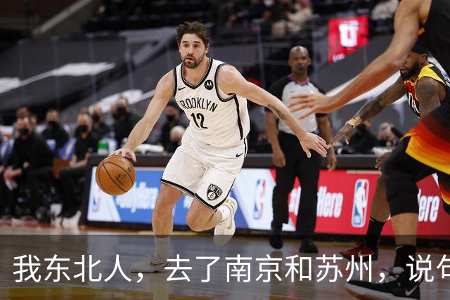 我东北人，去了南京和苏州，说句实在话：南京和苏州真不是一回事