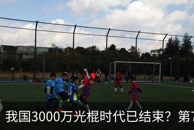 我国3000万光棍时代已结束？第7次人口普查表明，性别比失衡加剧