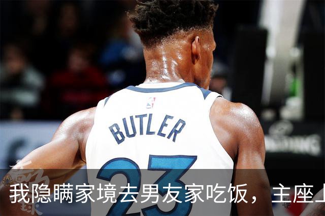 我隐瞒家境去男友家吃饭，主座上坐着大领导，对方抬头看我一眼乐了：丫头，你藏得可够深啊