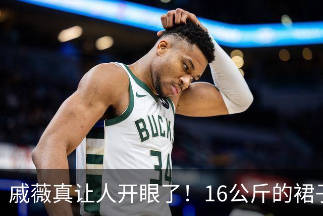 戚薇真让人开眼了！16公斤的裙子穿身上，网友：一般人真驾驭不了