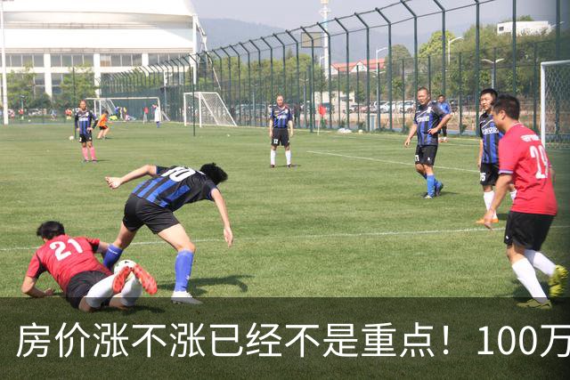 房价涨不涨已经不是重点！100万买套房，5年后能不能卖掉更重要