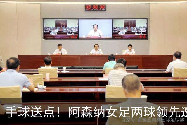 手球送点！阿森纳女足两球领先遭巴黎FC逼平