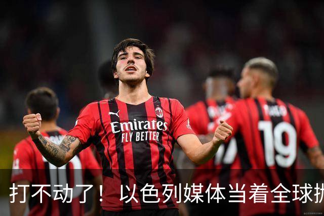 打不动了！以色列媒体当着全球抛出荒诞提议，美国人将成牺牲品？
