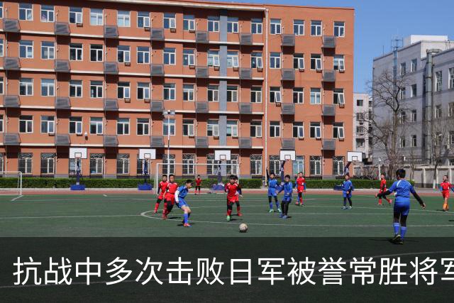 抗战中多次击败日军被誉常胜将军，为何76岁杀妻后选择站着自杀？