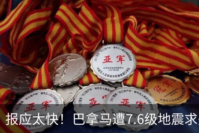 报应太快！巴拿马遭7.6级地震求美国，刚抢完中资哪还有脸找北京