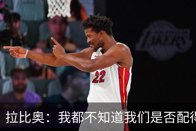拉比奥：我都不知道我们是否配得上胜利，因此我感到有些生气