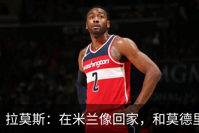 拉莫斯：在米兰像回家，和莫德里奇相处很好