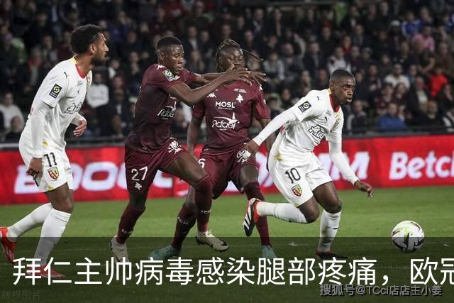拜仁主帅病毒感染腿部疼痛，欧冠战阿森纳恐缺席
