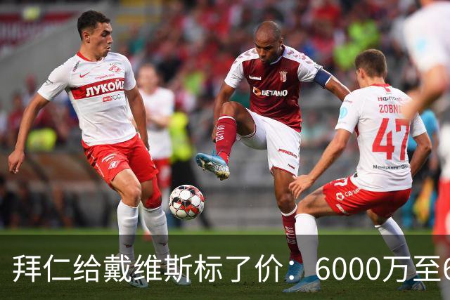 拜仁给戴维斯标了价：6000万至6500万欧元