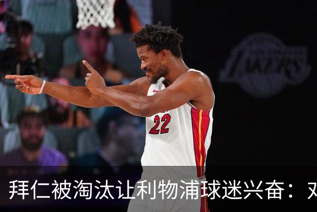 拜仁被淘汰让利物浦球迷兴奋：对黄潜=保送进决赛