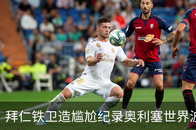 拜仁铁卫造尴尬纪录奥利塞世界波，多纳鲁马天神下凡，法国1-1意大利