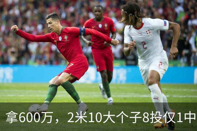 拿600万，2米10大个子8投仅1中！京蜜：首钢幸亏没买你，不然俩范子铭