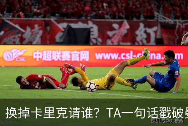 换掉卡里克请谁？TA一句话戳破曼联死穴：名帅救不了烂台子！