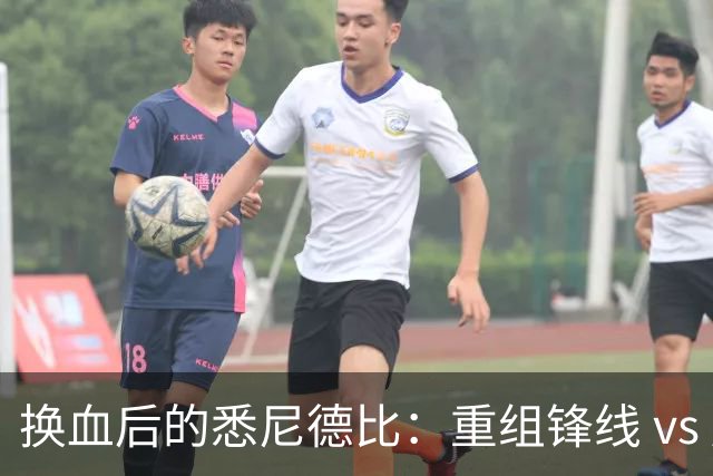 换血后的悉尼德比：重组锋线 vs 压迫狂魔，谁能掌控比赛？