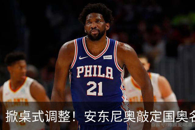 掀桌式调整！安东尼奥敲定国奥名单，03、04，老将全部落选！