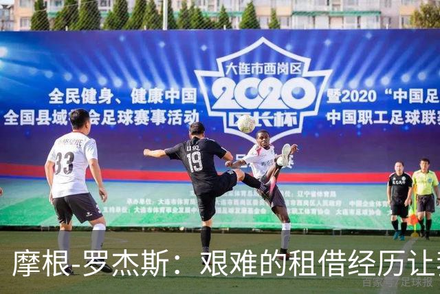 摩根-罗杰斯：艰难的租借经历让我学会应对挫折，帮助我成长