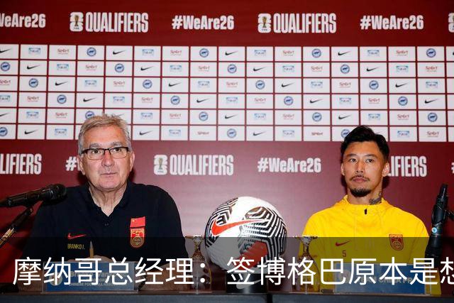 摩纳哥总经理：签博格巴原本是想帮助他冲击2026世界杯