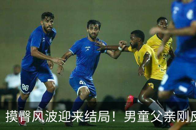 摸臀风波迎来结局！男童父亲刚反击，官方出手通报，熊某栽大跟头