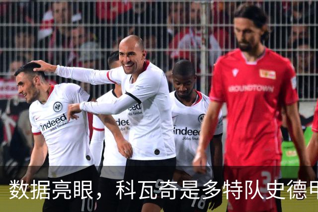 数据亮眼，科瓦奇是多特队史德甲胜率、场均积分都最高的主帅
