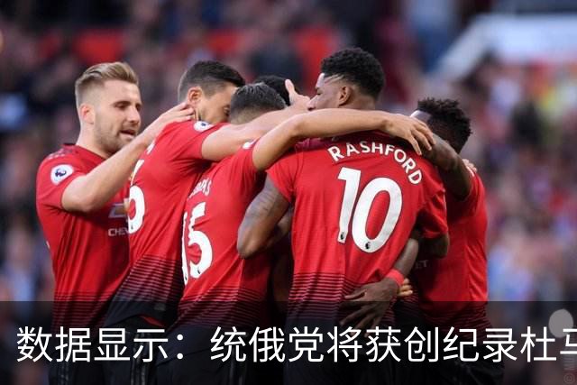 数据显示：统俄党将获创纪录杜马议员席位