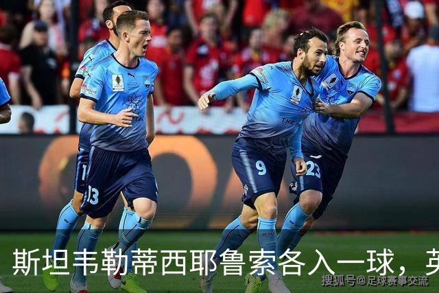 斯坦韦勒蒂西耶鲁索各入一球，英格兰女足3比1客胜希腊
