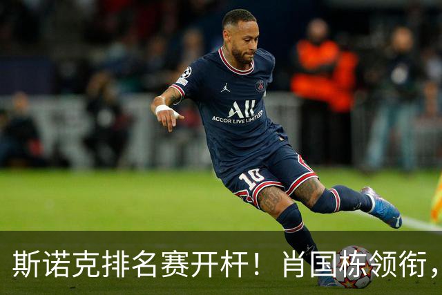 斯诺克排名赛开杆！肖国栋领衔，首日5名中国选手上阵，1场德比大战！