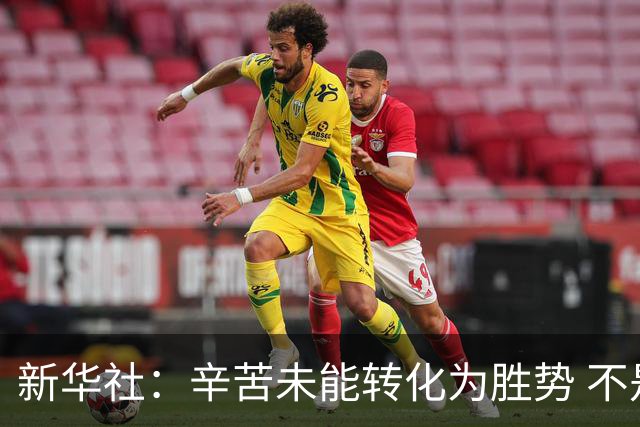 新华社：辛苦未能转化为胜势 不是靠集训时长或意志品质就能解决