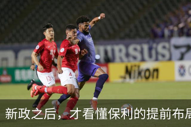 新政之后，才看懂保利的提前布局