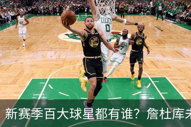 新赛季百大球星都有谁？詹杜库未进前15 第1新赛季年薪才1000多万