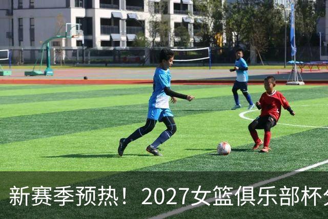 新赛季预热！2027女篮俱乐部杯分组及奖金出炉
