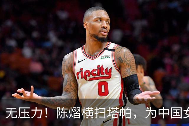 无压力！陈熠横扫塔帕，为中国女乒1-0领先尼泊尔！