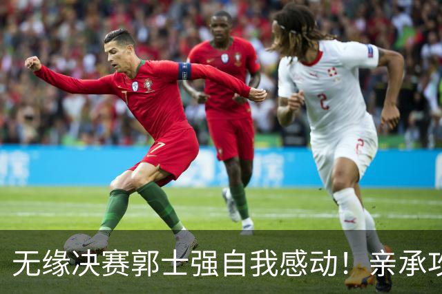 无缘决赛郭士强自我感动！亲承攻守不好但全体都努力过，未提下课