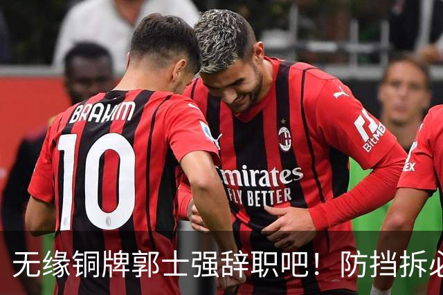无缘铜牌郭士强辞职吧！防挡拆必给空位，进攻纯单打，活该引众怒