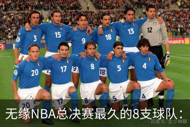 无缘NBA总决赛最久的8支球队：快船队56年排第三，一队已76年无缘