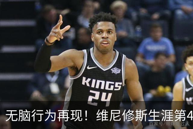 无脑行为再现！维尼修斯生涯第4次直红，皇马还要忍多久？