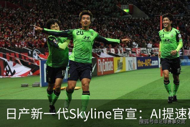日产新一代Skyline官宣：AI提速研发，年底发布