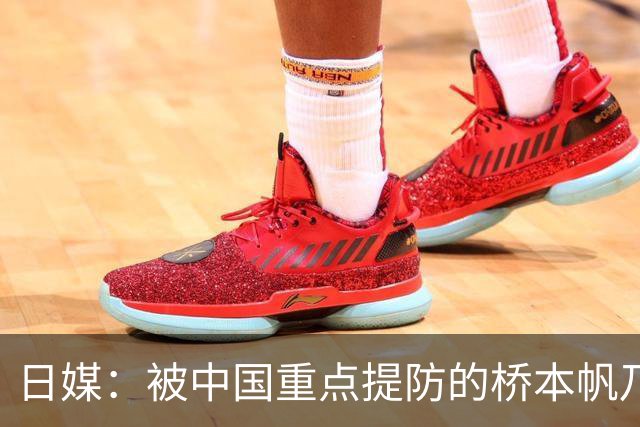 日媒：被中国重点提防的桥本帆乃香连赢两名中国选手 夺冠头号功臣