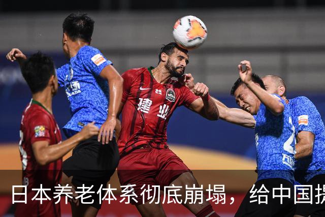 日本养老体系彻底崩塌，给中国提个醒：最先倒下的，恐怕不是老人