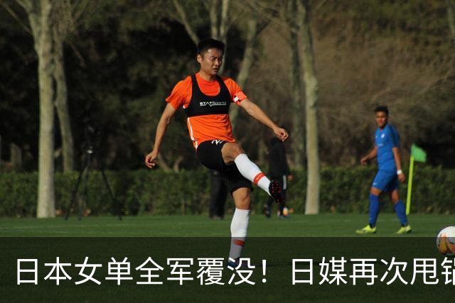 日本女单全军覆没！日媒再次甩锅中国，张本美和这番话，破防了